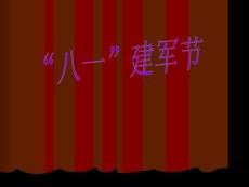 “八一建军节”PPT素材