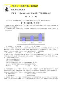 吉林省长春十一中10-11学年高二下学期期末考试（历史）