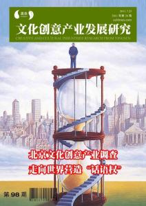 文化创意产业发展研究第98期
