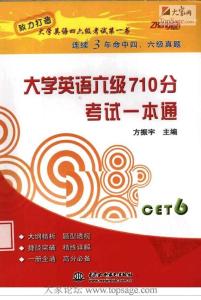 大學(xué)英語(yǔ)六級(jí)710分考試一本通