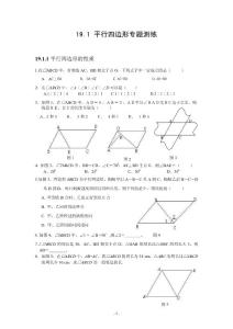 19.1 平行四边形专题测练及含答案