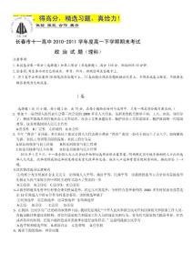 吉林省长春十一中10-11学年高一下学期期末考试（政治理）