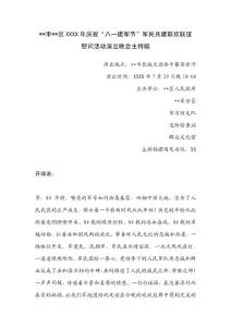 庆祝八一建军节慰问晚会演出主持稿