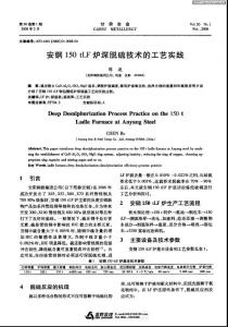 安钢150TLF炉深脱硫技术的工艺实践
