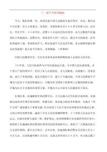 八一建军节演讲稿精选（两篇）
