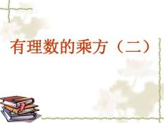 1.5.1乘方2（有理数的混合运算）