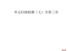 单元归纳检测（七）（含第三章）
