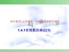 1.4.1有理数的乘法1