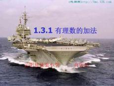 1.3.1有理数的加法1