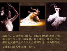 杨丽萍，云南大理白族人。1986年她创作表演了独舞《雀之灵》并一举成名 ...