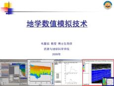 地学数值模拟技术01