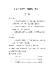 人教版六年级数学教案(下册)