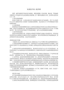 Protel99电路设计的一般步骤