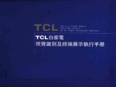TCL品牌视觉识别及终端展示SI手册(本手册包含VI手册 SI设计)