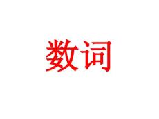 英語語法之?dāng)?shù)詞