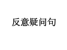 英語語法之反意疑問句
