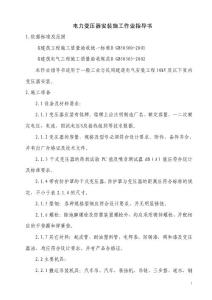 1電力變壓器安裝施工作業(yè)指導(dǎo)書