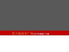昆明星天地商業廣場廣告推廣方案-57PPT-2007年