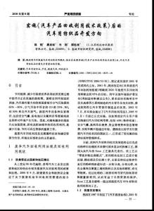 实施《汽车产品回收利用技术政策》后的汽车用纺织品开发方向