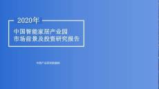 2020年中國智能家居產業園市場前景及投資研究報告