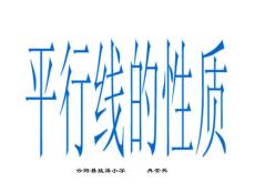 5.3平行线性质（1）