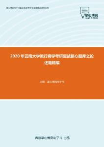 2020年云南大学流行病学考研复试核心题库之论述题精编