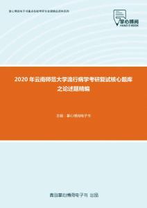 2020年云南师范大学流行病学考研复试核心题库之论述题精编