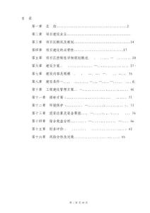 農(nóng)業(yè)生態(tài)經(jīng)濟(jì)園建設(shè)項(xiàng)目可行性研究報(bào)告