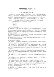 企業(yè)安全事故應(yīng)急預(yù)案