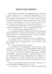 職業(yè)規(guī)劃-團隊訓練論文-我的碩士生生涯與價值觀思考