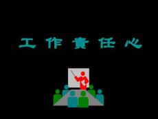 工作的責(zé)任心培訓(xùn)學(xué)習(xí)資料