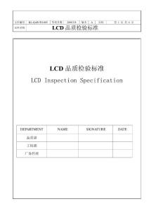 LCM行業(yè) LCD質(zhì)量檢驗(yàn)標(biāo)準(zhǔn)