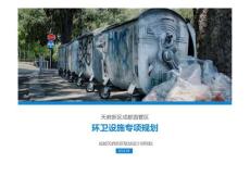 天府新区成都直管区环卫设施专项规划