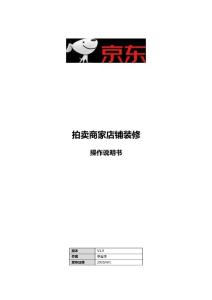 京东   新 店铺装修操作手册