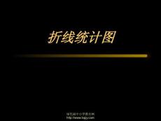 新課標人教版第十冊數學折線統計圖優質課件下載