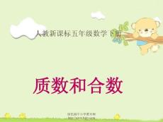 新課標人教版第十冊數學質數和合數優質課件下載