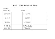 重庆市万盛区工伤保险浮动费率审批表