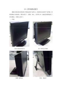 長虹、TCL、松下、創維樣機測試報告
