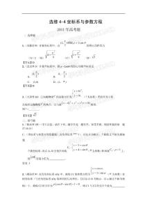選修4-4坐標系與參數方程  2011高考題選