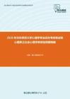 2020年华东师范大学心理学专业综合考研复试核心题库之社会心理学单项选择题精编