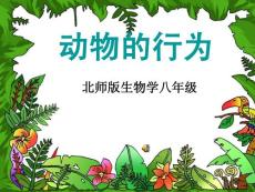 北师大版生物八上第16章第1节先天性行为和后天学习行为精品课件