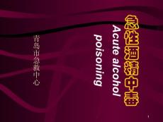 急性酒精中毒课件
