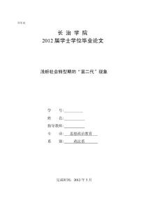 淺析社會轉型期的“富二代”現象  畢業論文