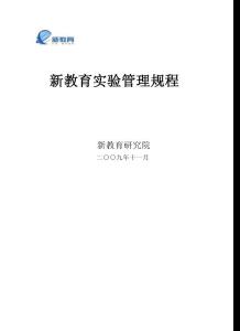 新教育实验区\校管理制度手册