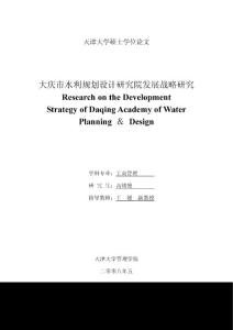 大慶市水利規(guī)劃設計研究院發(fā)展戰(zhàn)略研究
