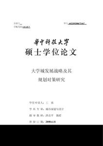大學城發(fā)展戰(zhàn)略及其規(guī)劃對策研究