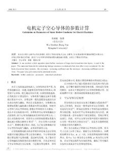 電機定子空心導體的參數計算
