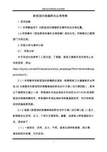 4、新型冠狀病毒肺炎應急預案