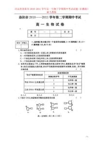 河南省洛阳市2010-2011学年高一生物下学期期中考试试题（扫描版）新人教版