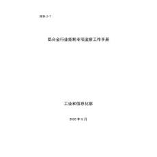 2-7《鋁合金行業能耗專項監察工作手冊》
